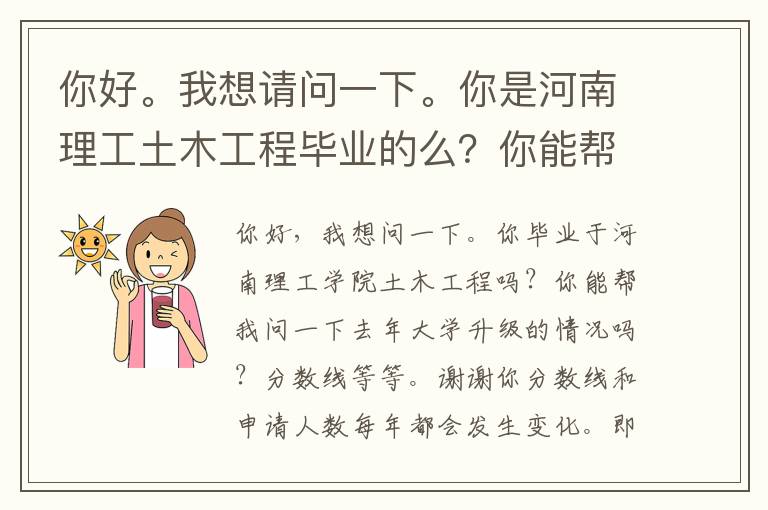 你好。我想請問一下。你是河南理工土木工程畢業(yè)的么？你能幫我問下去年專升本的情況么?分?jǐn)?shù)線那類的。謝謝