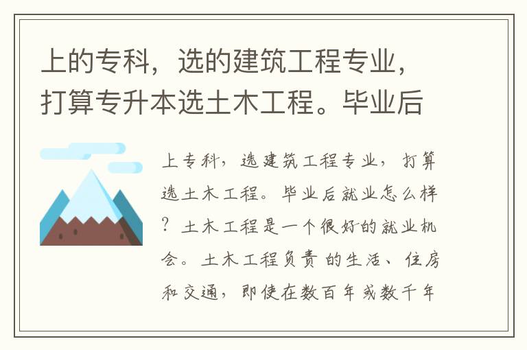 上的專科，選的建筑工程專業(yè)，打算專升本選土木工程。畢業(yè)后就業(yè)怎么樣？