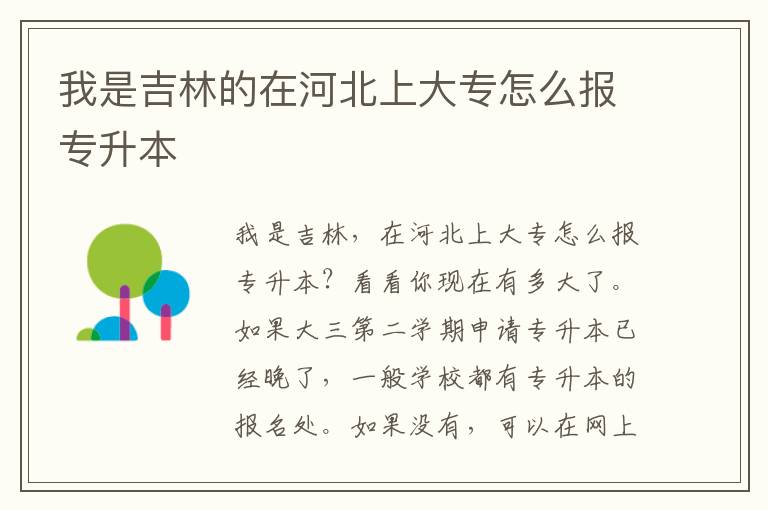我是吉林的在河北上大專怎么報(bào)專升本