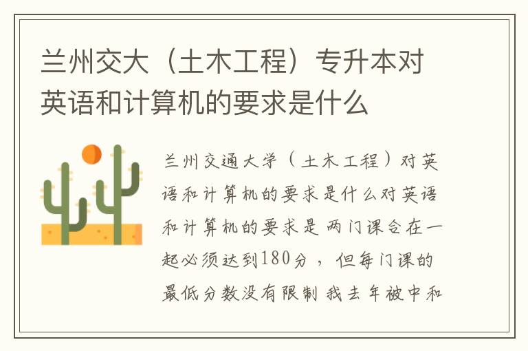 蘭州交大（土木工程）專升本對(duì)英語(yǔ)和計(jì)算機(jī)的要求是什么