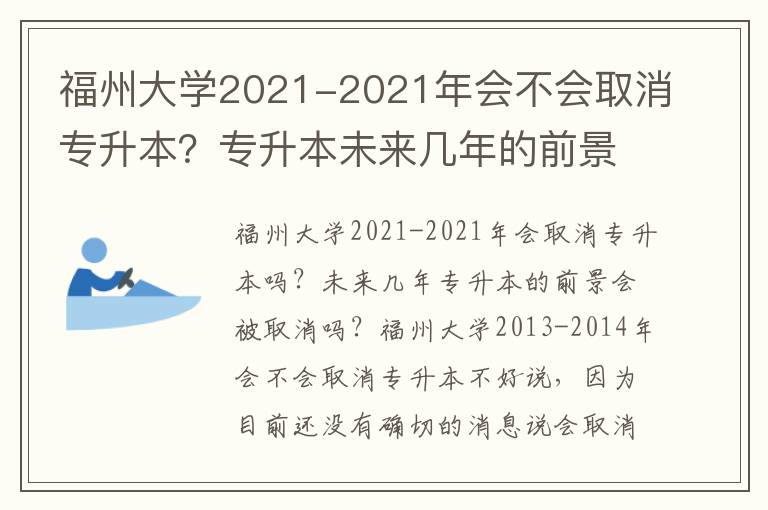 福州大學(xué)2021-2021年會(huì)不會(huì)取消專升本？專升本未來幾年的前景？