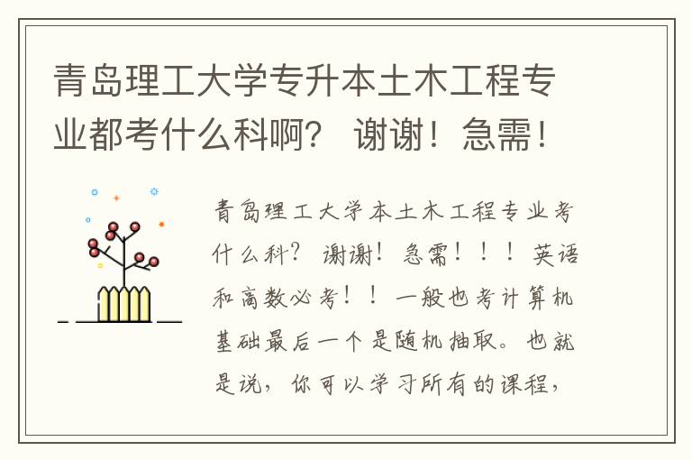 青島理工大學專升本土木工程專業(yè)都考什么科啊？ 謝謝！急需?。。?></center><br>
            <p></p><p><strong>青島理工大學本土木工程專業(yè)考什么科？ 謝謝！急需?。?！</strong></p><p>英語和高數(shù)必考！！</p><p>一般也考計算機基礎(chǔ)</p><p>最后一個是隨機抽取。也就是說，你可以學習所有的課程，尤其是大學物理，tmd太變態(tài)了。</p><p>記住，有分數(shù)限制，不是總分被錄取，每門課都有限分。</p><p>呵呵，好吧，給幾分！</p><p></p><p><strong>土木工程專業(yè)哪個學院容易考？</strong></p><p>北京航空航天大學(以下簡稱北航)是經(jīng)教育部正式批準開展中和試點工作的大學之一。學院堅持以區(qū)域產(chǎn)業(yè)建設(shè)需求為導向，利用現(xiàn)代信息技術(shù)，充分整合優(yōu)質(zhì)教育資源，通過不斷完善中和開放的教學體系，全心全意為渴望深造的各界人士提供突破時空限制的學習機會。高中:計算機科學與技術(shù)、計算機科學與技術(shù)(動畫設(shè)計) 國際經(jīng)濟與貿(mào)易、工商管理、經(jīng)濟學(經(jīng)濟管理)、經(jīng)濟學(項目管理)、行政管理、會計學、法學、土木工程、交通運輸(民航管理工程)、物流管理、 機械設(shè)計與制造及其自動化、機械工程與自動化(機電一體化)、人力資源管理、電氣工程與其自動化、教育管理(國學教育)、航空服務、酒店管理、金融、市場營銷等（International Economics and Trade 或 International Business and Trade )大學專業(yè)，學生主要學習馬克思主義經(jīng)濟學、國際經(jīng)濟和國際貿(mào)易的基本理論和知識，接受經(jīng)濟學和管理學的基本培訓，具有理論分析和實踐操作的基本能力，具有較強的外語能力。國際經(jīng)濟貿(mào)易培訓目標本專業(yè)培養(yǎng)道德、智力、身體、美容的全面發(fā)展，系統(tǒng)掌握馬克思主義經(jīng)濟學和國際經(jīng)濟、國際貿(mào)易的基本原則，掌握國際貿(mào)易的基本知識和技能，了解當代國際經(jīng)濟貿(mào)易的發(fā)展現(xiàn)狀，熟悉通行的國際貿(mào)易規(guī)則和實踐，了解主要國家和地區(qū)的社會經(jīng)濟狀況，具有國際貿(mào)易經(jīng)營能力，能夠從事實際業(yè)務、管理、研究和宣傳規(guī)劃，了解主要國家和地區(qū)的社會經(jīng)濟和經(jīng)濟條件，了解主要國家和地區(qū)的社會經(jīng)濟條件，具有國際貿(mào)易經(jīng)營經(jīng)營能力，能夠在涉外經(jīng)濟貿(mào)易部門、外資企業(yè)和政府機構(gòu)從事實際業(yè)務、管理、研究和規(guī)劃，了解主要國家和地區(qū)的社會經(jīng)濟條件，具有國際貿(mào)易經(jīng)濟條件，具有國際貿(mào)易經(jīng)營能力，具有國際貿(mào)易經(jīng)營能力，能力，能力，能力，能力，能夠從事涉外經(jīng)濟貿(mào)易部門、外資企業(yè)和政府機構(gòu)從事實際業(yè)、管理，熟悉國際貿(mào)易規(guī)則和政府機構(gòu)，熟悉國際貿(mào)易規(guī)則和規(guī)則和規(guī)則，了解主要國際貿(mào)易規(guī)則和規(guī)則，了解主要國家和規(guī)則，了解主要國際貿(mào)易規(guī)則，了解主要國家和地區(qū)的社會經(jīng)濟條件，了解主要國家和地區(qū)的社會經(jīng)濟條件，了解主要國家和地區(qū)的社會經(jīng)濟條件，具有國際經(jīng)濟條件，具有國際經(jīng)濟條件，具有國際經(jīng)濟條件，具有國際貿(mào)易，具有國際經(jīng)濟條件，具有國際貿(mào)易經(jīng)濟條件，具有國際貿(mào)易，具有國際貿(mào)易，具有國際貿(mào)易經(jīng)工程造價咨詢機構(gòu)、銀行、投資咨詢機構(gòu)從事技術(shù)管理；或者可以獲得結(jié)構(gòu)工程、防災減災防護工程、道路鐵路工程、橋梁隧道工程、巖土工程、工程力學等碩士學位；或者取得注冊結(jié)構(gòu)工程師、注冊建筑師、注冊土木工程師、注冊監(jiān)理工程師、注冊造價工程師等。工程造價咨詢機構(gòu)、銀行及投資咨詢機構(gòu)等從事技術(shù)與管理工作；或可考取結(jié)構(gòu)工程、防災減災及防護工程、道路與鐵道工程、橋梁與隧道工程、巖土工程、工程力學等學科的碩士研究生；或按照國家相關(guān)規(guī)定考取注冊結(jié)構(gòu)工程師、注冊建筑師、注冊土木工程師、注冊監(jiān)理工程師和注冊造價師等。</p><p></p><p><strong>?？剖菙?shù)學教育專業(yè)。函授土木工程專業(yè)能申請一級建造師嗎？</strong></p><p>您好，以下是一級建造師的注冊條件</p><p>(一)符合下列條件之一的，可以申請一級建造師資格考試:</p><p>1、取得工程或工程經(jīng)濟學專科學歷，工作6年以上，其中從事建設(shè)工程施工管理4年以上。</p><p>2、取得工程或工程經(jīng)濟學學士學位，工作滿4年，其中從事建設(shè)工程施工管理滿3年。</p><p>3、取得工程或工程經(jīng)濟雙學士學位或研究生班，工作3年以上，其中從事建設(shè)工程施工管理2年以上。</p><p>4、取得工程或工程經(jīng)濟碩士學位，工作滿2年，其中從事建設(shè)工程施工管理滿1年。</p><p>5、取得工程或工程經(jīng)濟學博士學位，從事建設(shè)工程施工管理至少一年。</p><p>（2）符合上述（1）注冊條件的，在2003年12月31日前取得原建設(shè)部頒發(fā)的《建筑企業(yè)一級項目經(jīng)理資格證書》，符合下列條件之一的，可免試《建筑工程經(jīng)濟》和《建筑工程管理》，僅參加《建筑工程法律法規(guī)及相關(guān)知識》和《專業(yè)工程管理與實踐》考試：</p><p>1、受聘擔任工程或工程經(jīng)濟類高級專業(yè)技術(shù)職務。</p><p>2、具有工程或工程經(jīng)濟大專以上學歷，從事建設(shè)項目施工管理工作滿20年。</p><p>（3）取得一級建造師資格證書的，也可根據(jù)實際工作需要選擇相應專業(yè)的專業(yè)工程管理與實踐科目，注冊 相應的專業(yè)考試 ，申請人必須提供資格證書等相關(guān)材料才能申請考試。</p><p>上述注冊條件中的相關(guān)學位或?qū)W位要求是指國家教育行政主管部門認可的正式學位或?qū)W位，從事建設(shè)項目施工管理的年限是指取得規(guī)定學位前后工作的總時間，截止日期為注冊年底。</p><p>符合注冊條件的香港、澳門居民，可以按照原人事部《關(guān)于做好香港、澳門居民參加內(nèi)地統(tǒng)一專業(yè)技術(shù)人員資格考試的通知》（由中國人民部發(fā)布）〔2005〕9數(shù)字）參加一級建造師資格考試的相關(guān)要求。香港、澳門居民登記時，必須提交國務院教育行政部門認可的相應專業(yè)學位或?qū)W位證書、相關(guān)專業(yè)工作年限證書和居民身份證明。</p><p>歡迎在線向158教育提問</p><p></p><p><strong>想考研進設(shè)計院或甲方工作，土木工程專升本大三，一開始選擇路橋還是房建還是其他方向比較好？</strong></p><p>嗯，我建議你先把它分成橋的方向。你應該有更多的精力和時間參加研究生入學考試。房屋建筑的專業(yè)課程似乎比橋梁多</p><p>基本上，橋梁和結(jié)構(gòu)方向的研究生都進入了自己的單位，但他們不僅可以去相應的方向，還可以去橋梁研究所</p><p>房建本科一般是考結(jié)構(gòu)的研究生，土建研究生沒有房建這個名字，叫結(jié)構(gòu)工程</p><p>近年來，對結(jié)構(gòu)的需求肯定大于橋梁，但工作待遇差別不大</p><p>因為如果你想?yún)⒓友芯可雽W考試，我建議你參加橋梁考試。主要原因是房屋建筑專業(yè)的許多高校都使用過多。此外，結(jié)構(gòu)工程每年都有太多的畢業(yè)生。就我個人而言，我認為橋梁更受歡迎</p><p></p><p><strong>山東交通學院專升本就業(yè)情況，我想報考麻煩大家主要介紹我要考土木工程專業(yè)，</strong></p><p>實行指標生制度的普通高中錄取指標生，必須在成長記錄中達到良好以上(含良好)的綜合素質(zhì)評價。</p><p>初中三年綜合素質(zhì)評價成績優(yōu)異，學科成績量化分數(shù)達到 540分以上的學生，經(jīng)初中推薦、高中考試批準后，可免試錄取。</p><p>(4)補考方法。因成長記錄中考試信息達不到合格標準(600分)且無法取得《義務教育證書》的學生可參加補考，補考科目為量化分數(shù)未達到 教 合格科目。通過補考并通過 1 綜合素質(zhì)評價六個方面的學生，準予補發(fā)《義務教育證書》。補考由縣(市) 1 區(qū)教育行政部門組織。</p><p>（5）組織管理。初中學生綜合素質(zhì)評價委員會 4 員工會議應制定相應的定量分配和等級評價工作規(guī)則。學校應對學生成長記錄中的評價內(nèi)容、方法、程序和 進行評價d 向家長和學生公示并作出明確解釋，評價結(jié)果應 a 及時通知學生及其家長。如有異議，學校評估委員會應及時進行調(diào)查和處理。</p><p>縣(市)區(qū)教育局要切實加強初中生 y 成長記錄的管理，通過有效的監(jiān)控機制，對學生的過程評價進行指導、監(jiān)督和管理。市教育局將繼續(xù)對縣（市）區(qū)學校學生成長記錄的建設(shè)和管理進行抽樣評價，并對應屆畢業(yè)生的參考率進行 i (實際參加高中入學考試的應屆畢業(yè)生人數(shù)與各縣市應屆畢業(yè)生人數(shù)的比例)市)區(qū)教育評價的重要指標。</p><p></p><p><strong>函授考試，土木工程考試好嗎？考試前給出答案嗎？</strong></p><p>既然是考試，怎么會有答案提供，但成人高考并不難?？荚噧?nèi)容全部在考前輔導教材上。只要你認真準備考試，你就有機會被錄取。每所學校的錄取分數(shù)都會有所不同。你可以問導師具體的分數(shù)。</p><p></p><p><strong>202110月參加成人高考，函授土木工程專升本，學制為2.5年，想知道哪一年能拿到本科文憑。</strong></p><p>201010月參加成人高考，</p><p>2011年一月錄取，學籍電子注冊</p><p>20137月畢業(yè)，頒發(fā)畢業(yè)證書</p><p></p><p><strong>昆明理工大學英語學士學位(土木工程系)</strong></p><p>函授，想獲得學位證書，你必須參加特殊的成人英語考試。一些學校不承認以前在大學獲得的英語四級或六級考試，也就是說，你必須參加考試。一般來說，本科生要求你通過英語四級考試，但函授是我之前說的英語考試，這是函授點***每年7月左右，你可以通過100分到60分。你是昆明理工大學，可以去你報名的函授點咨詢。每個學校都不一樣。</p><p>按我的經(jīng)驗，我現(xiàn)在讀的是桂林理工函授的土木本科，我以前是英語CET在獲得學位證書之前，你必須參加成人英語考試。</p>   
        </div>
        <div   id=