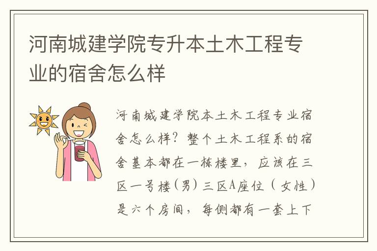 河南城建學院專升本土木工程專業(yè)的宿舍怎么樣