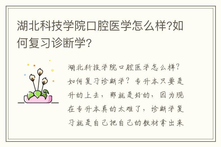 湖北科技學(xué)院口腔醫(yī)學(xué)怎么樣?如何復(fù)習(xí)診斷學(xué)?