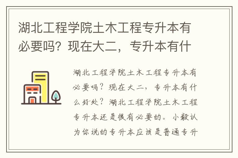 湖北工程學(xué)院土木工程專(zhuān)升本有必要嗎？現(xiàn)在大二，專(zhuān)升本有什么好處？