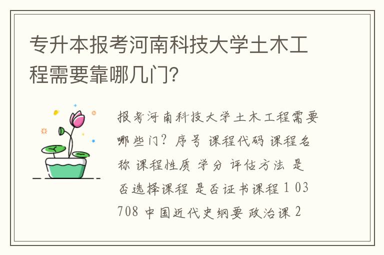 專升本報(bào)考河南科技大學(xué)土木工程需要靠哪幾門？