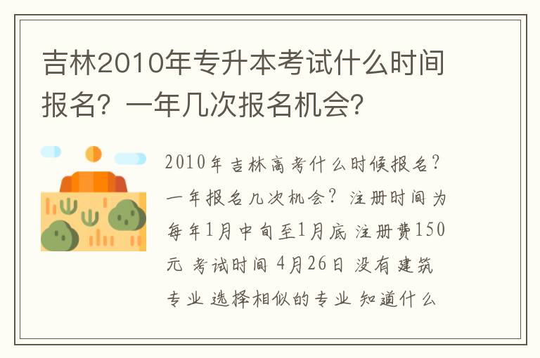 吉林2010年專(zhuān)升本考試什么時(shí)間報(bào)名？一年幾次報(bào)名機(jī)會(huì)？