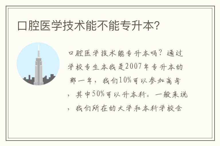 口腔醫(yī)學(xué)技術(shù)能不能專升本？