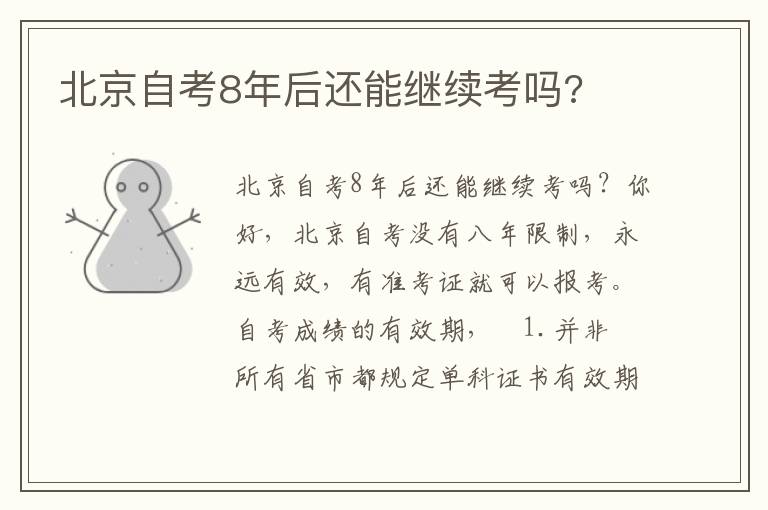 北京自考8年后還能繼續(xù)考嗎?