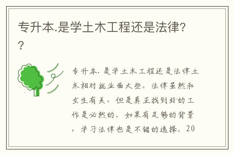 專升本.是學(xué)土木工程還是法律??