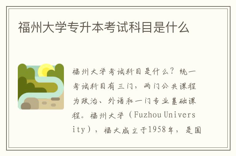 福州大學(xué)專升本考試科目是什么