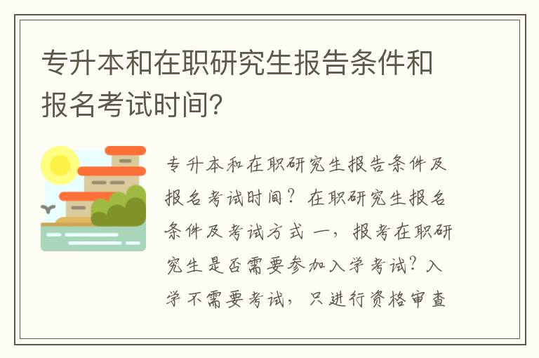 專升本和在職研究生報(bào)告條件和報(bào)名考試時(shí)間？