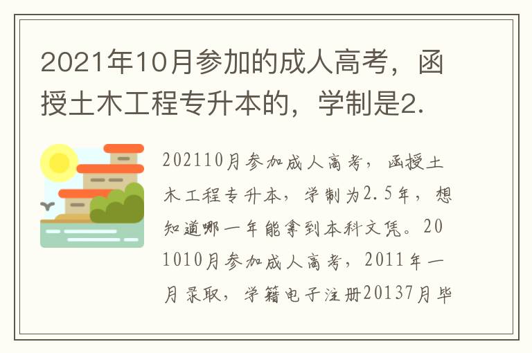 2021年10月參加的成人高考，函授土木工程專升本的，學制是2.5年，想知道哪年能拿到本科畢業(yè)證。