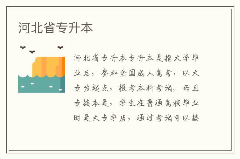 河北省專(zhuān)升本