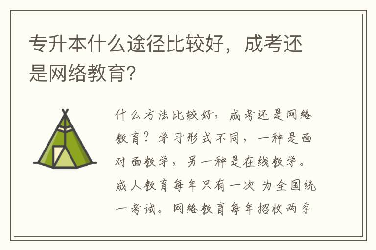 專升本什么途徑比較好，成考還是網(wǎng)絡(luò)教育？