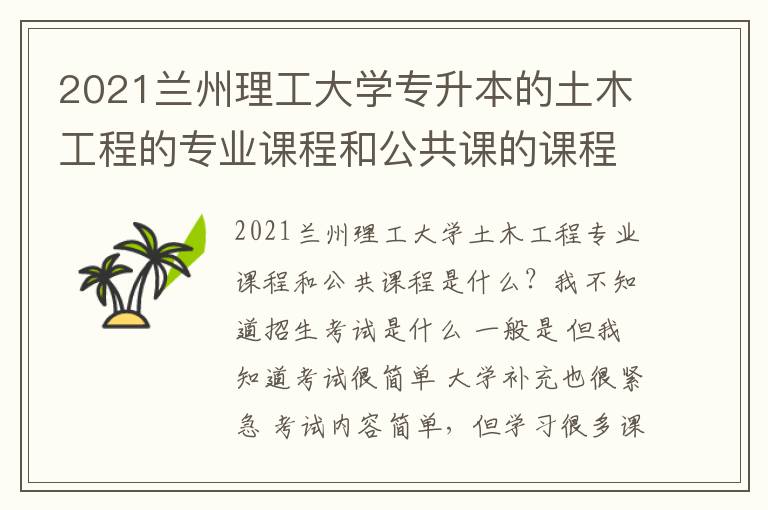 2021蘭州理工大學專升本的土木工程的專業(yè)課程和公共課的課程分別是什么啊？