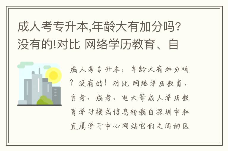 成人考專(zhuān)升本,年齡大有加分嗎?沒(méi)有的!對(duì)比 網(wǎng)絡(luò)學(xué)歷教育、自