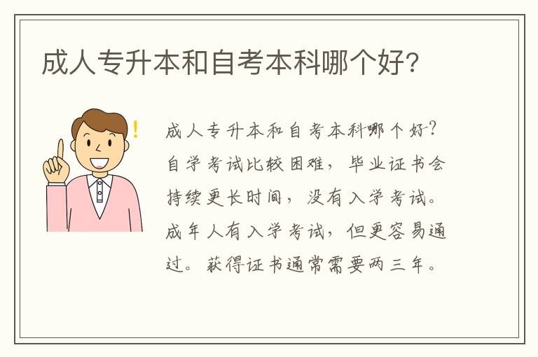 成人專升本和自考本科哪個(gè)好?
