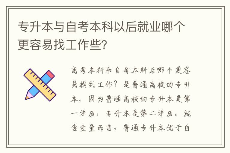 專升本與自考本科以后就業(yè)哪個(gè)更容易找工作些？