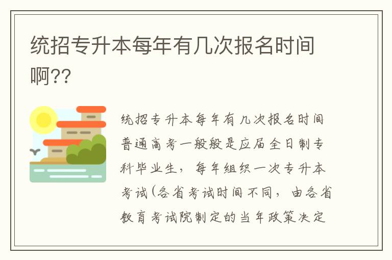統(tǒng)招專升本每年有幾次報名時間啊??
