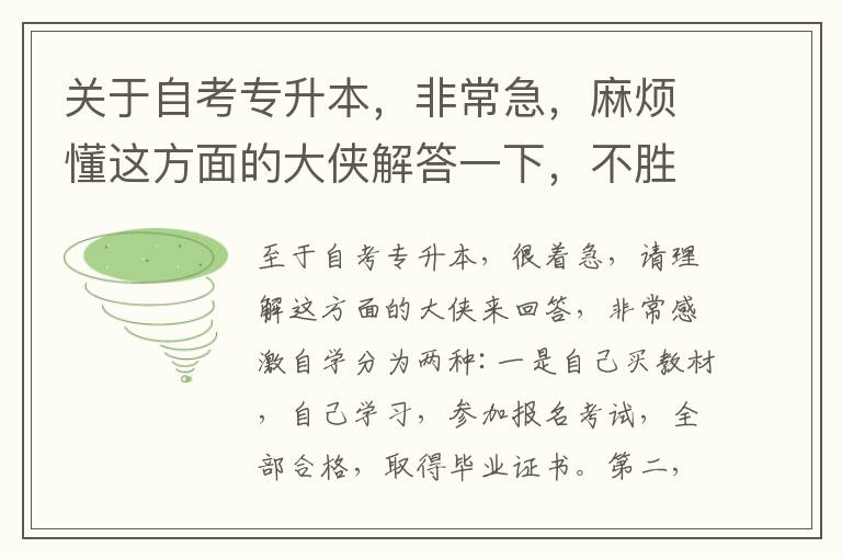 關于自考專升本，非常急，麻煩懂這方面的大俠解答一下，不勝感激