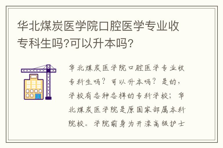 華北煤炭醫(yī)學院口腔醫(yī)學專業(yè)收專科生嗎?可以升本嗎?