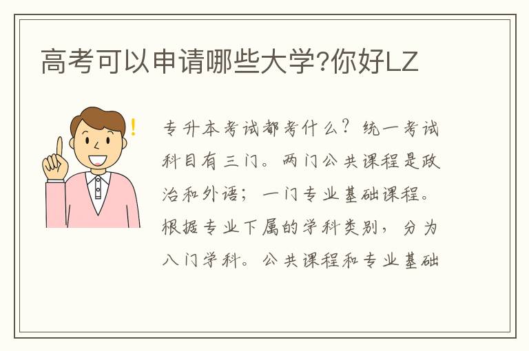 高考可以申請(qǐng)哪些大學(xué)?你好LZ