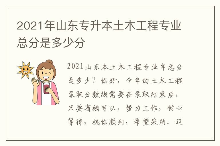 2021年山東專升本土木工程專業(yè)總分是多少分