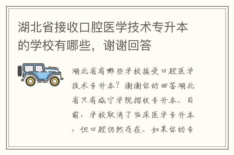 湖北省接收口腔醫(yī)學(xué)技術(shù)專升本的學(xué)校有哪些，謝謝回答