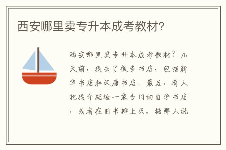 西安哪里賣(mài)專升本成考教材?