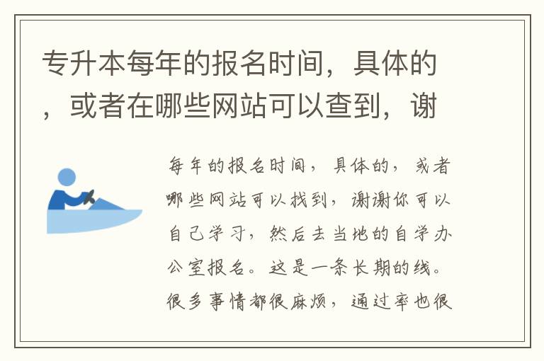 專升本每年的報(bào)名時(shí)間，具體的，或者在哪些網(wǎng)站可以查到，謝謝