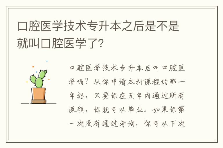 口腔醫(yī)學(xué)技術(shù)專升本之后是不是就叫口腔醫(yī)學(xué)了？
