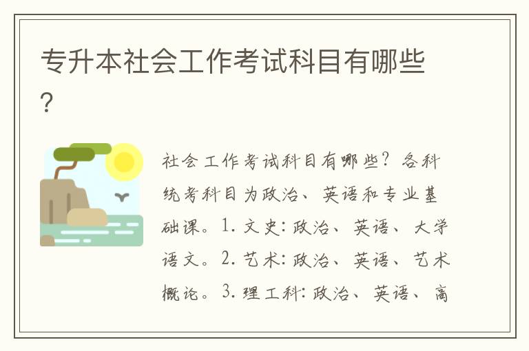 專升本社會工作考試科目有哪些？