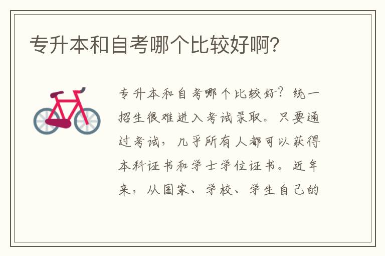 專升本和自考哪個(gè)比較好啊？