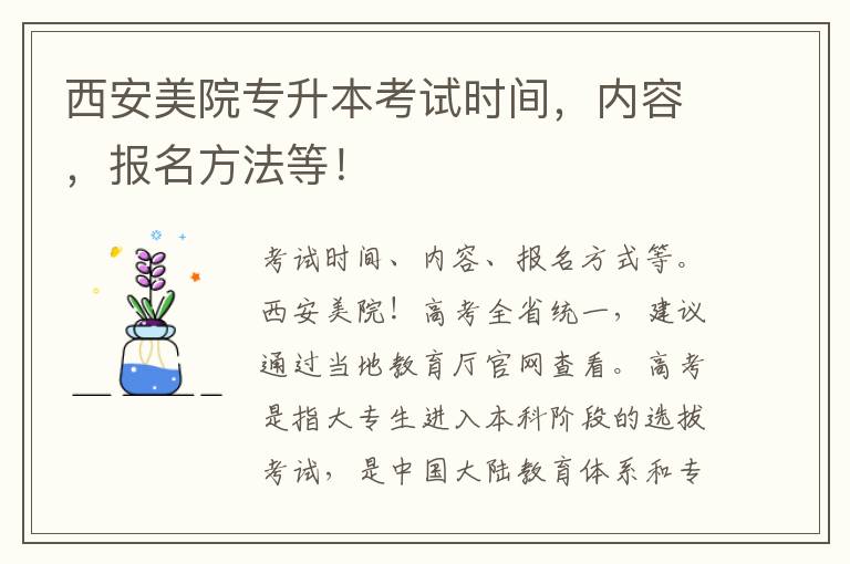 西安美院專升本考試時(shí)間，內(nèi)容，報(bào)名方法等！