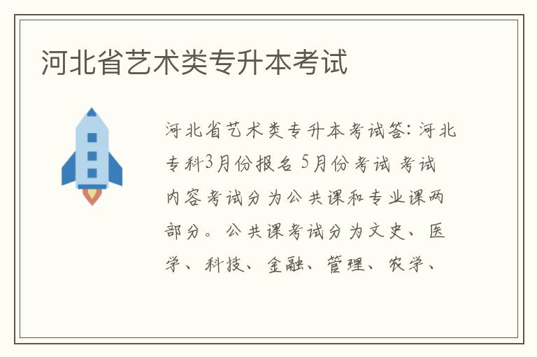 河北省藝術(shù)類(lèi)專(zhuān)升本考試