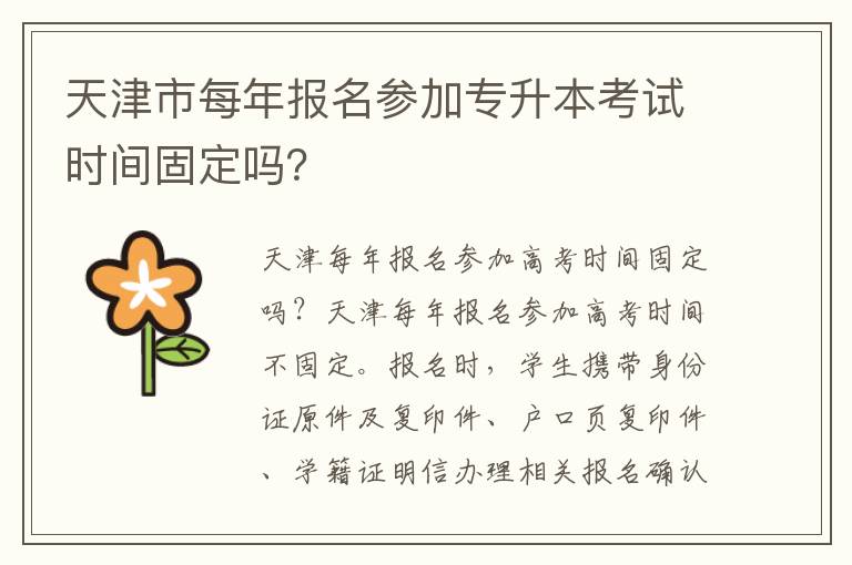天津市每年報名參加專升本考試時間固定嗎？