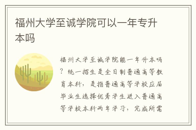 福州大學(xué)至誠(chéng)學(xué)院可以一年專升本嗎