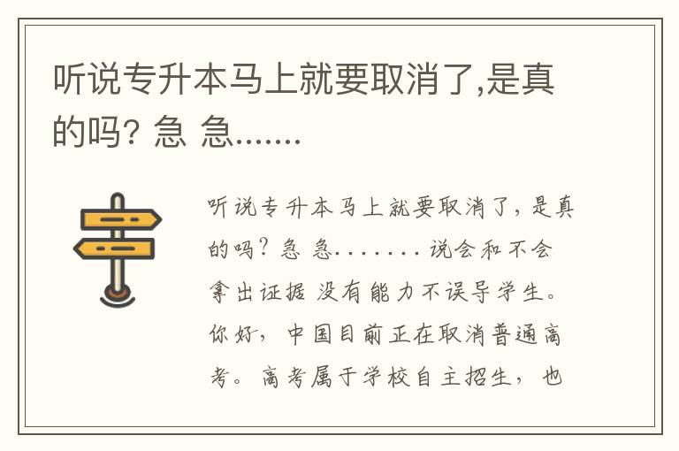 聽(tīng)說(shuō)專(zhuān)升本馬上就要取消了,是真的嗎? 急 急.......