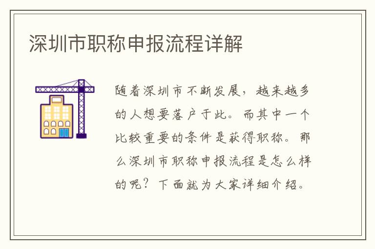 深圳市職稱申報流程詳解