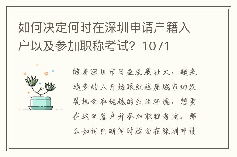 如何決定何時(shí)在深圳申請(qǐng)戶籍入戶以及參加職
