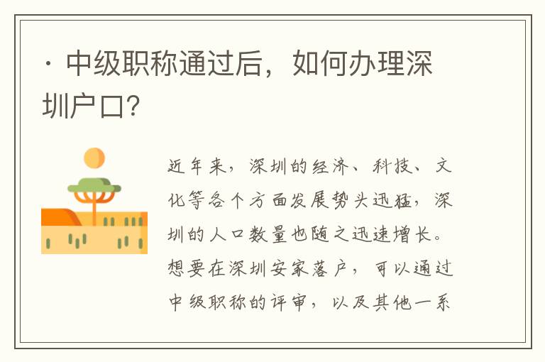 · 中級(jí)職稱通過后，如何辦理深圳戶口？