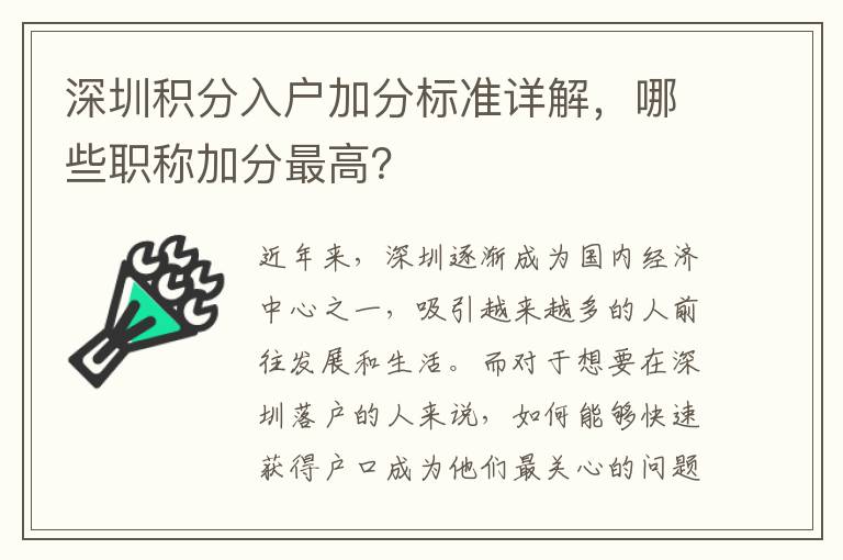 深圳積分入戶加分標準詳解，哪些職稱加分最高？