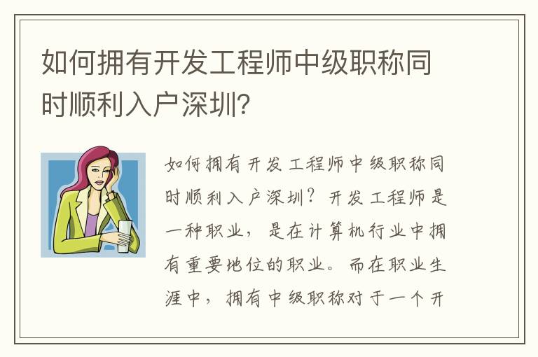 如何擁有開發工程師中級職稱同時順利入戶深圳？