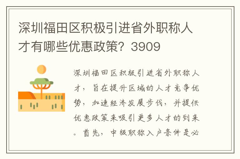 深圳福田區積極引進省外職稱人才有哪些優惠政策？3909