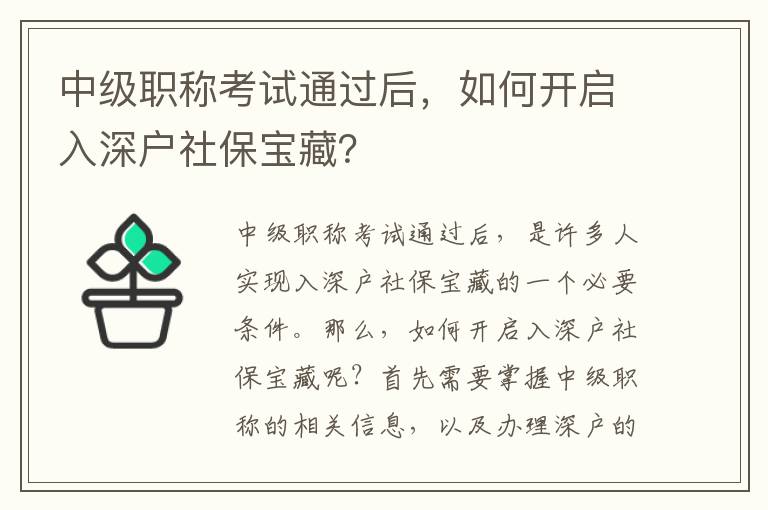 中級職稱考試通過后，如何開啟入深戶社保寶藏