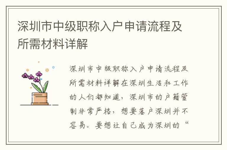 深圳市中級職稱入戶申請流程及所需材料詳解