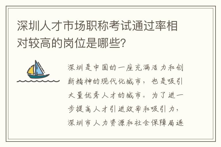 深圳人才市場職稱考試通過率相對較高的崗位是哪些？