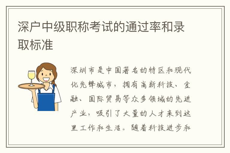 深戶中級(jí)職稱考試的通過(guò)率和錄取標(biāo)準(zhǔn)