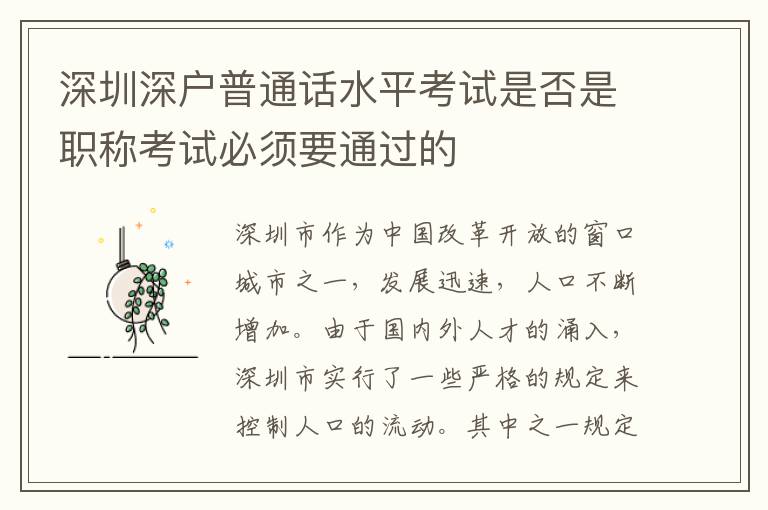 深圳深戶普通話水平考試是否是職稱考試必須要通過的